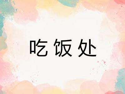 吃饭处 吃饭处