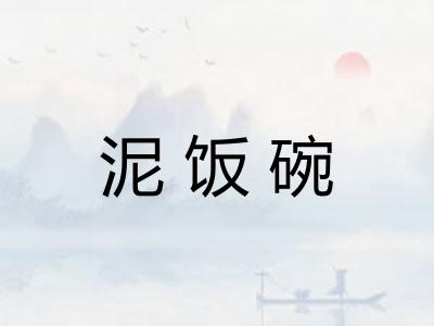 泥饭碗 泥饭碗