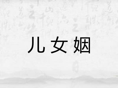 儿女姻 儿女姻