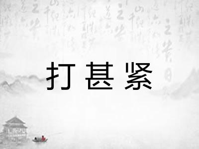 打甚紧 打甚紧