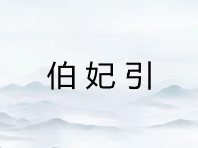 伯妃引 伯妃引