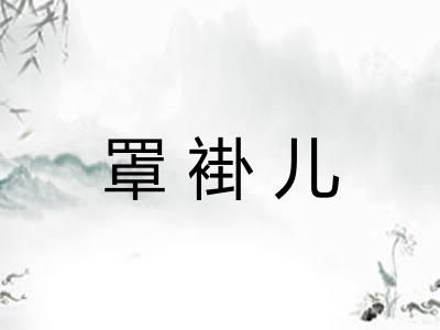 罩褂儿 罩褂儿