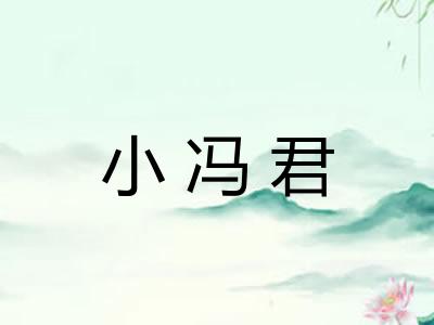 小冯君 小冯君