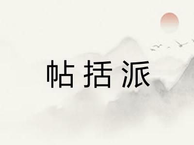 帖括派 帖括派