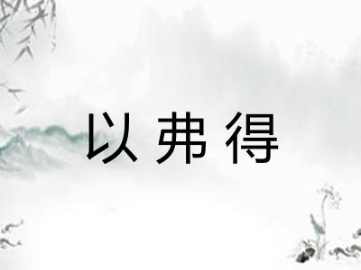 以弗得 以弗得