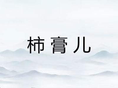 柿膏儿 柿膏儿