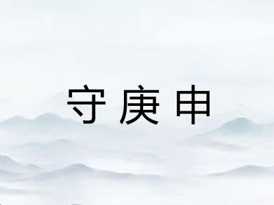 守庚申 守庚申