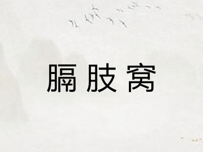 膈肢窝 膈肢窝