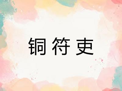 铜符吏 铜符吏
