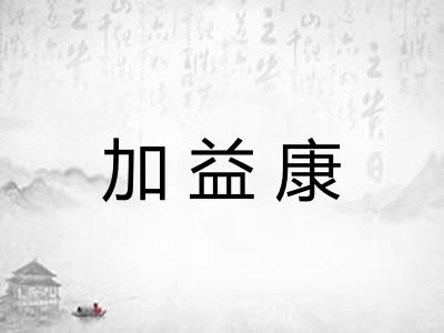 加益康 加益康