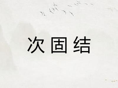 次固结 次固结