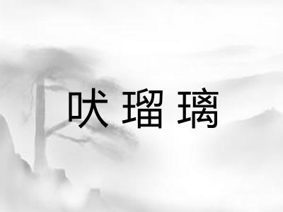 吠瑠璃 吠瑠璃