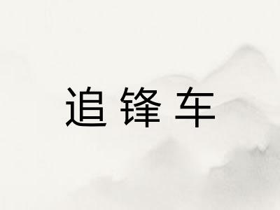 追锋车 追锋车