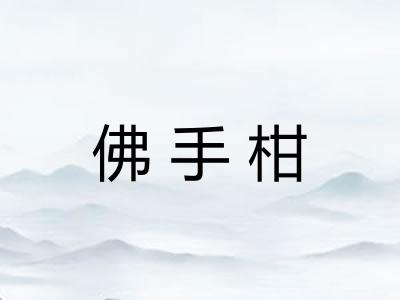 佛手柑