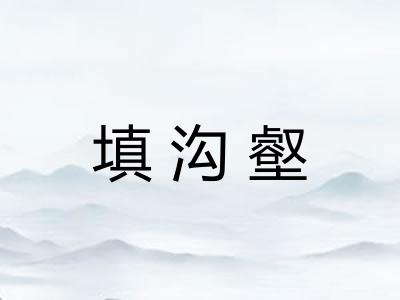 填沟壑 填沟壑