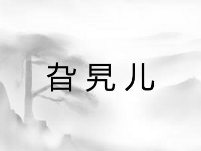 旮旯儿 旮旯儿