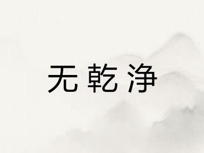 无乾浄 无乾浄