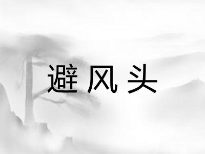 避风头 避风头