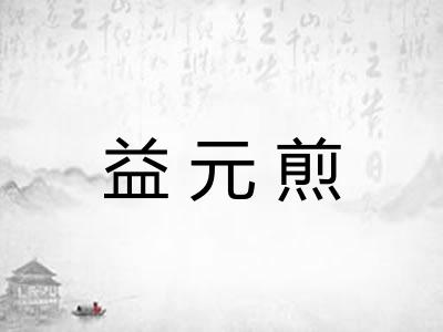 益元煎 益元煎