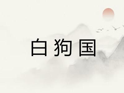 白狗国 白狗国