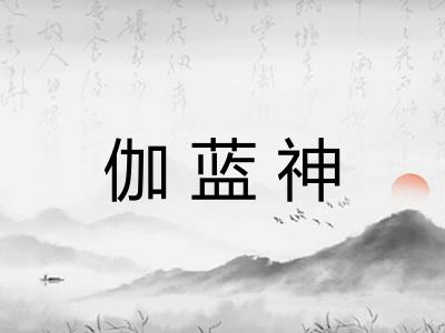 伽蓝神 伽蓝神