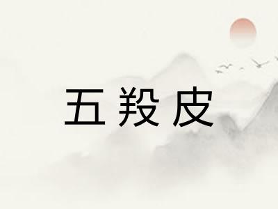五羖皮 五羖皮