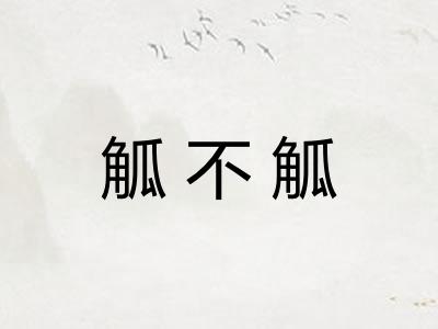 觚不觚 觚不觚