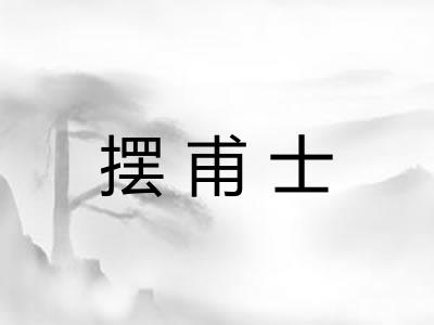 摆甫士 摆甫士