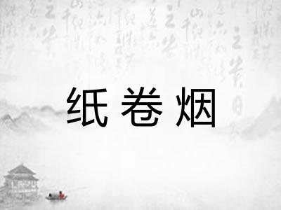 纸卷烟 纸卷烟