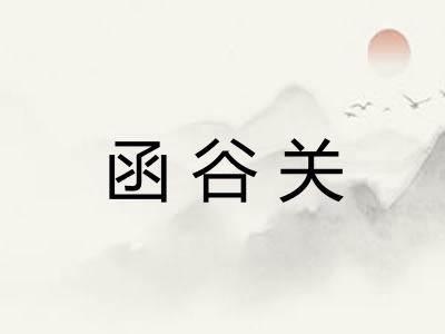 函谷关 函谷关
