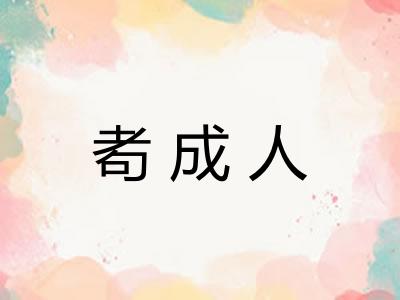 耇成人 耇成人