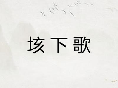 垓下歌 垓下歌