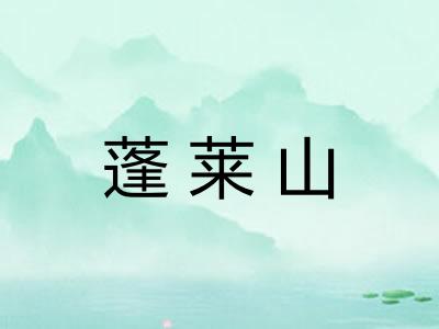蓬莱山 蓬莱山