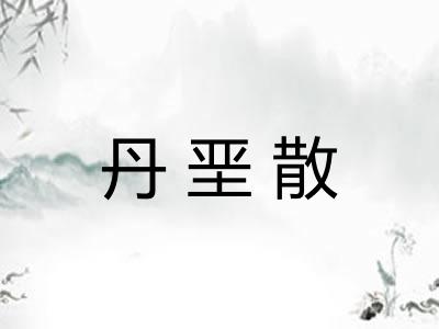 丹垩散 丹垩散