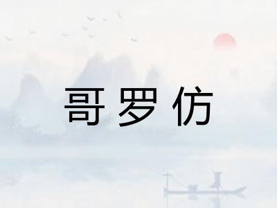 哥罗仿 哥罗仿