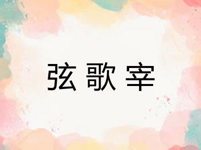 弦歌宰 弦歌宰