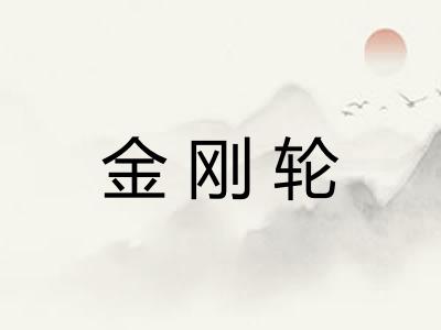 金刚轮