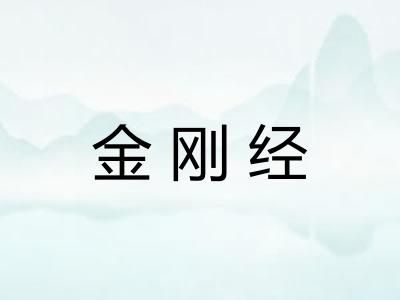金刚经 金刚经