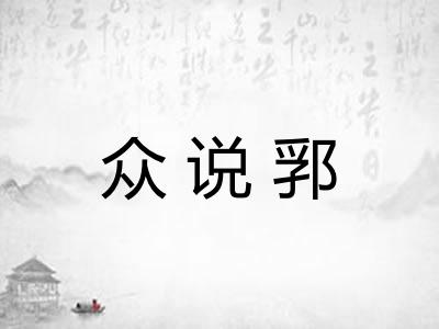 众说郛 众说郛