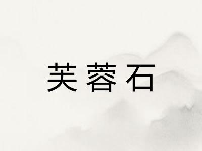 芙蓉石 芙蓉石