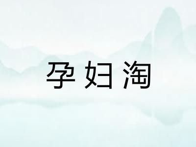 孕妇淘 孕妇淘