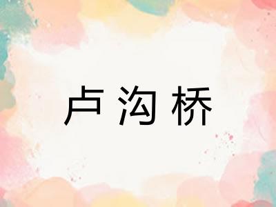 卢沟桥 卢沟桥