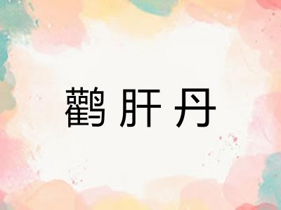 鹳肝丹