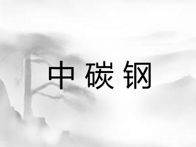 中碳钢