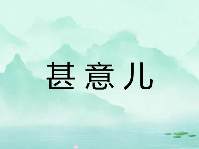 甚意儿