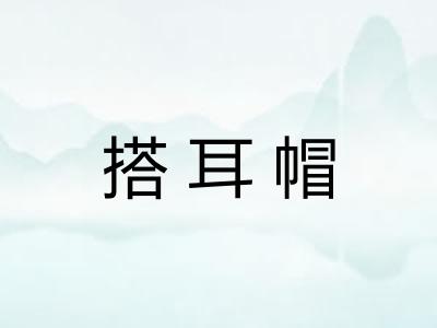 搭耳帽 搭耳帽