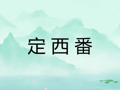 定西番 定西番