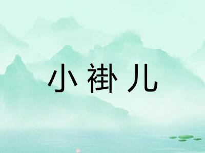 小褂儿 小褂儿