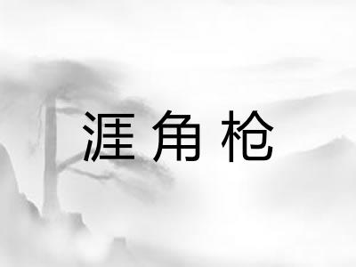 涯角枪 涯角枪