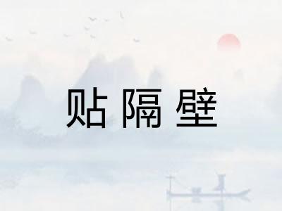 贴隔壁 贴隔壁
